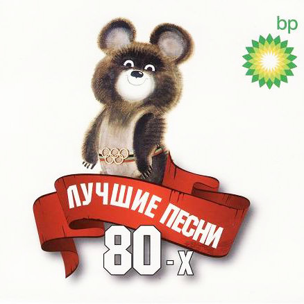 Лучшие песни 80-х (2009)