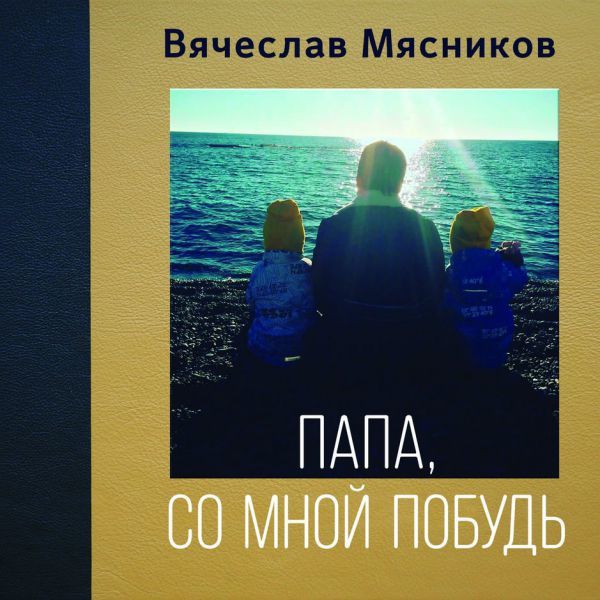 Вячеслав Мясников. Альбом "Папа, со мной побудь" (2018 год)