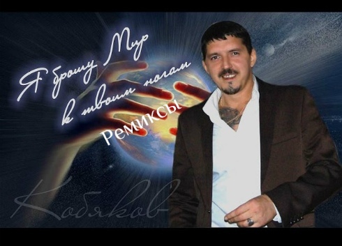 Аркадий Кобяков-Я брошу мир к твоим ногам