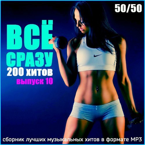 Сборник хитов. 200 Хитов. Всё сразу 200 хитов. Сборник музыкальных хитов. Все сразу. 200 Хитов. Выпуск.