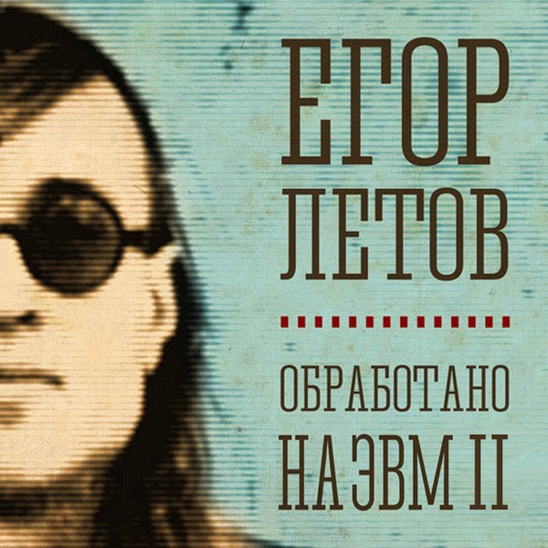 Егор Летов - Обработано на ЭВМ [2014]
