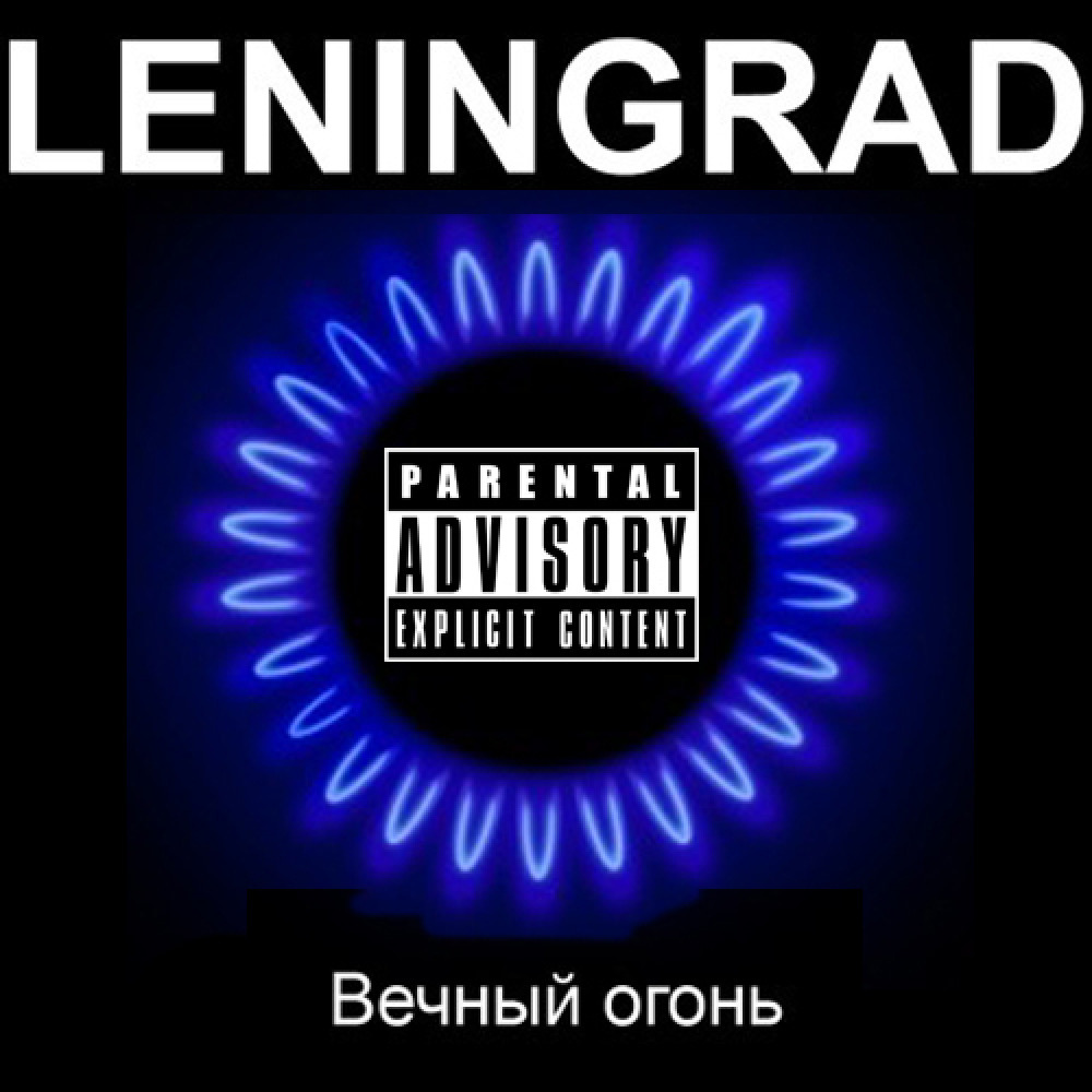 Ленинград альбомы. Вечный огонь Ленинград. Ленинград - вечный огонь (2011). Ленинград вечный огонь альбом. Ленинград вечный огонь обложка.