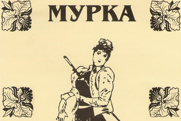 Песня "МУРКА"