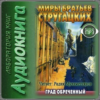 Цеховик аудиокнига слушать. Аркадий и Борис Стругацкие - град. Борис Стругацкий град обреченный. Град обреченный аудиокнига. Стругацкие град обреченный аудиокнига.