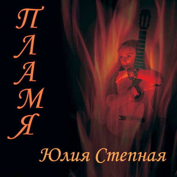Юлия Степная – Пламя (2013) MP3
