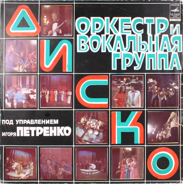 ВИА Диско - Оркестр и вокальная группа Диско (1978)