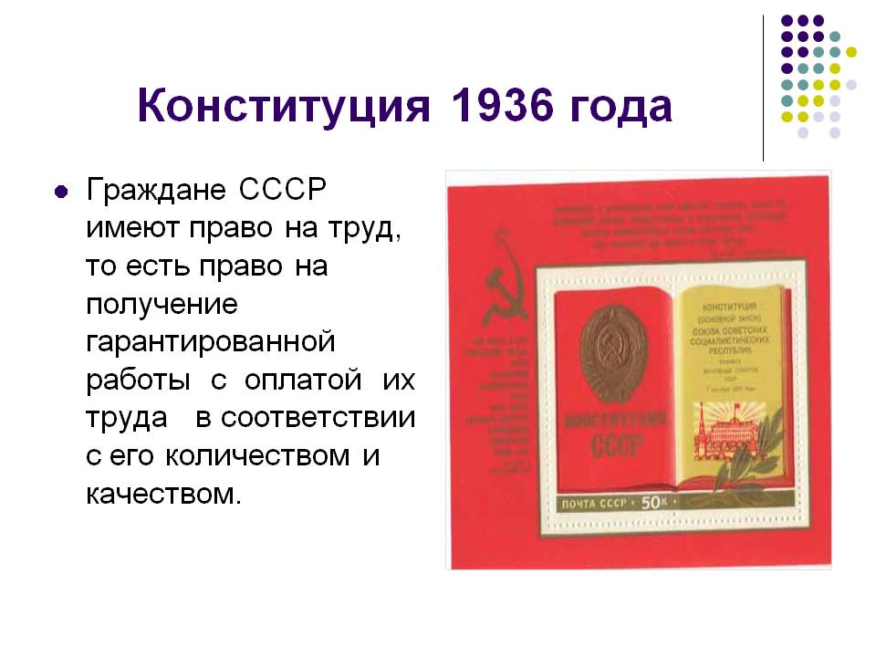 Характеристика конституции 1936
